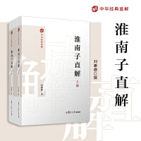 淮南子直解：上下册（中国经典直解）