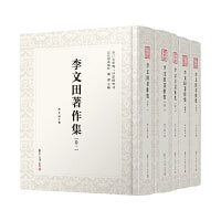 李文田著作集（全五卷）（近代学术集林）