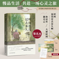 时间也没过去多久（签名本）这本书里有童年，有远方，更有现在的你。不妨慢下来，珍惜人间的处处烟火，留下每一个值得珍视的瞬间