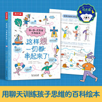 这样想，一切都串起来了！3-6岁联想式思维引导绘本 乐乐趣小火箭点读笔可点读