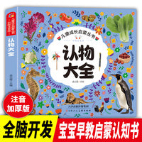 认物大全 儿童成长启蒙丛书彩绘注音版 幼儿启蒙看图识物视觉认知 婴幼儿早教益智图书 3到6岁儿童启蒙绘本