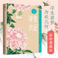 浮生六记 全彩四色插图版：粗茶淡饭，心有欢喜。林语堂一生的挚爱，俞平伯两次为之作序。