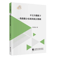 不完全数据下一类指数分布族的统计推断
