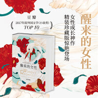 醒来的女性 : 精装珍藏版（全球销量2000万册 中文版10万读者 女性成长神作珍藏版新登场！）
