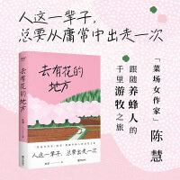 去有花的地方（人这一辈子，总要出走一次。「菜场女作家」陈慧跟随养蜂人的追花之旅）