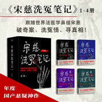 宋慈洗冤笔记 全4册