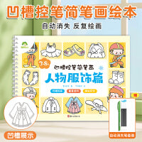 爱德少儿 儿童幼儿园绘画本控笔训练画画本初学者启蒙练习3--8岁儿童凹槽学画画素描临摹画册学前班描绘本凹槽控笔简笔画人物服饰篇