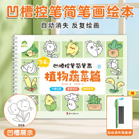 爱德少儿 儿童幼儿园绘画本控笔训练画画本初学者启蒙练习3--8岁儿童凹槽学画画素描临摹画册学前班描绘本凹槽控笔简笔画植物蔬菜篇