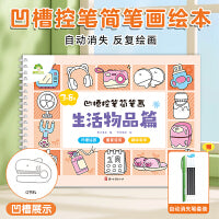 爱德少儿 儿童幼儿园绘画本控笔训练画画本初学者启蒙练习3--8岁儿童凹槽学画画素描临摹画册学前班描绘本凹槽控笔简笔画生活物品篇