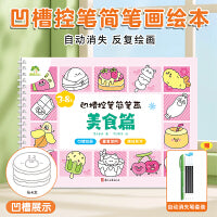 爱德少儿 儿童幼儿园绘画本控笔训练画画本初学者启蒙练习3--8岁儿童凹槽学画画素描临摹画册学前班描绘本凹槽控笔简笔画美食篇