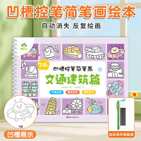 爱德少儿 儿童幼儿园绘画本控笔训练画画本初学者启蒙练习3--8岁儿童凹槽学画画素描临摹画册学前班描绘本凹槽控笔简笔画交通建筑篇