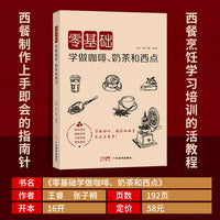 零基础学做咖啡、奶茶和西点    一本书手把手教会你做咖啡、奶茶和西点！将复杂的制作技巧转化为简单易懂的步骤，迅速掌握制作精髓。