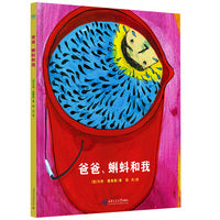 爸爸、蝌蚪和我（奇想国童书）