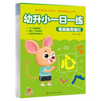 幼升小一日一练·笔画偏旁描红