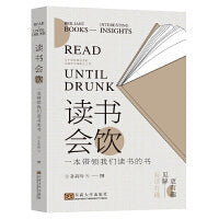 读书会饮：一本带领我们读书的书