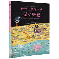 世界上最后一根塑料吸管：塑料污染问题与解决之道（奇想国童书）