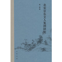 北宋京东文人集团研究