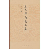 王志彬纪念文集
