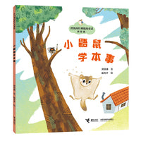 小鼯鼠学本事/神笔马良之父·洪汛涛经典低幼童话故事