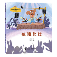 棕猪比比/神笔马良之父·洪汛涛经典低幼童话故事