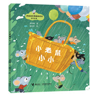 小老鼠小小/神笔马良之父·洪汛涛经典低幼童话故事