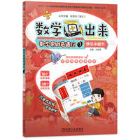 数学画出来 数学思维奇遇记1 欢乐中国节