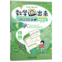 数学画出来 数学思维奇遇记2 神秘森林谷