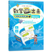 数学画出来 数学思维奇遇记3 惊险太空行