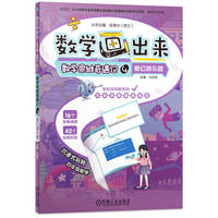 数学画出来 数学思维奇遇记4 奇幻游乐园