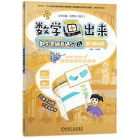 数学画出来 数学思维奇遇记6 漫行新丝路