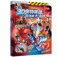 3D奥特英雄名场景大决战 经典奥特英雄篇(共2册）新生代英雄篇/经典奥特英雄篇