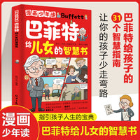 漫画少年读巴菲特给儿女的智慧书正版巴菲特给女儿一生的忠告投资策略全书之道犹太人教子的智慧心灵励志成功书巴菲特