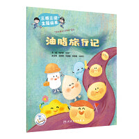 “三减三健“主题绘本——油脂旅行记