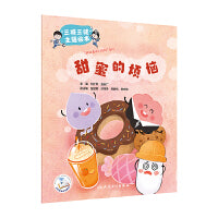 “三减三健“主题绘本——甜蜜的烦恼