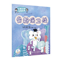 “三减三健“主题绘本——骨骼保卫战