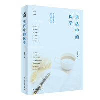 生活中的医学