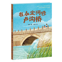 在永定河修卢沟桥·中国文物修复与文化传承
