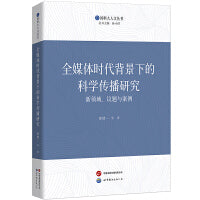 全媒体时代背景下的科学传播研究（国科大人文丛书，国家社会科学基金项目成果）