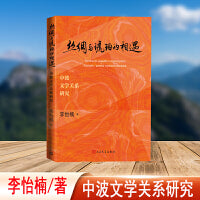丝绸与琥珀的相遇 中波文学关系研究