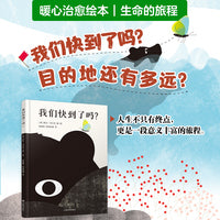 我们快到了吗？