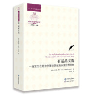 有益品文选：一场发生在经济学理论领域的未竟伦理革命