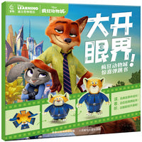 大开眼界！疯狂动物城惊喜弹跳书