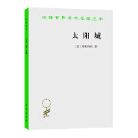 太阳城(汉译名著本)
