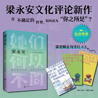 她们何以不同：52个生活之问（复旦大学教授梁永安，文化评论新作，多维度探讨女性价值）