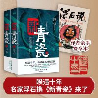 新青瓷（上下册，暌违十年，名家浮石携《新青瓷》来了！一本书讲透官场关系、政商关系、男女关系那些事儿。） 百万字大长篇，“中国式关系”集大成之作。随书附赠《浮石20年“中国式关系”感悟》心法小册，现身