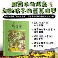 玛德琳--双语精装绘本 1940年荣获“凯迪克银奖”，双语呈现，用不一样的视角，探索玛德琳“勇敢”和“纯真”的世界。