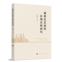 城镇化发展的区域比较研究