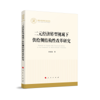 二元经济转型视域下供给侧结构性改革研究（国家社科基金丛书—经济）