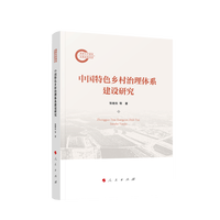 中国特色乡村治理体系建设研究
