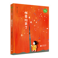帷幕拉开了（你好上海人文绘本）